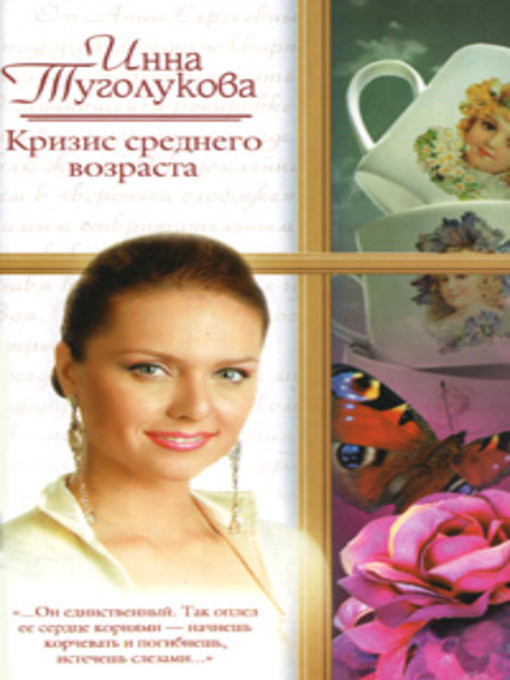 Title details for Кризис среднего возраста by Инна Туголукова - Available